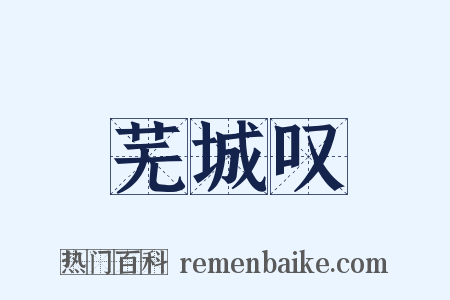 芜城叹是什么意思的图片
